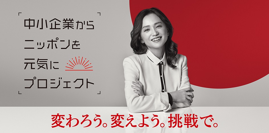 中小企業からニッポンを元気にプロジェクト