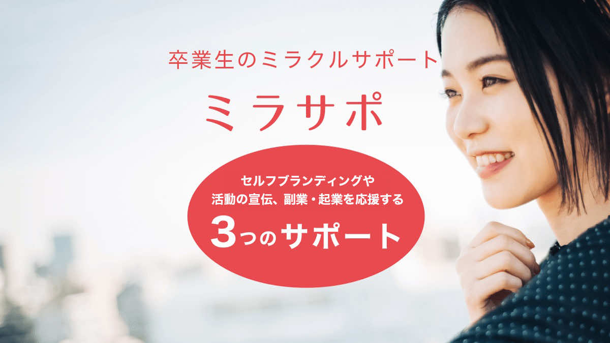 卒業生のミラクルサポート「ミラサポ」 | 株式会社新生技術開発研究所