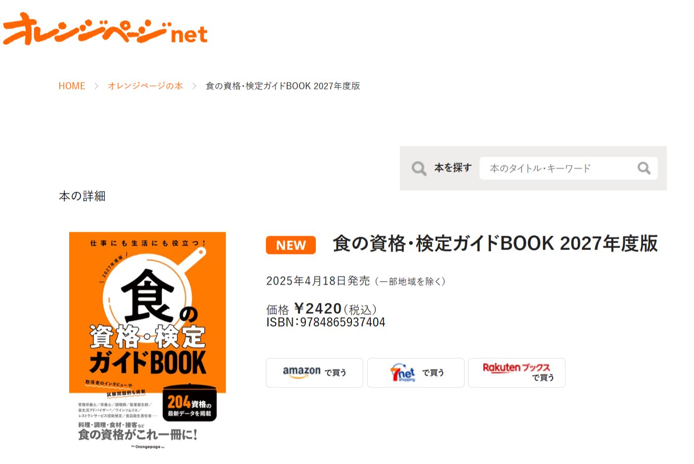 オレンジページ出版「食の資格・検定ガイドBOOK 2027年度版」に資格が掲載されています！
